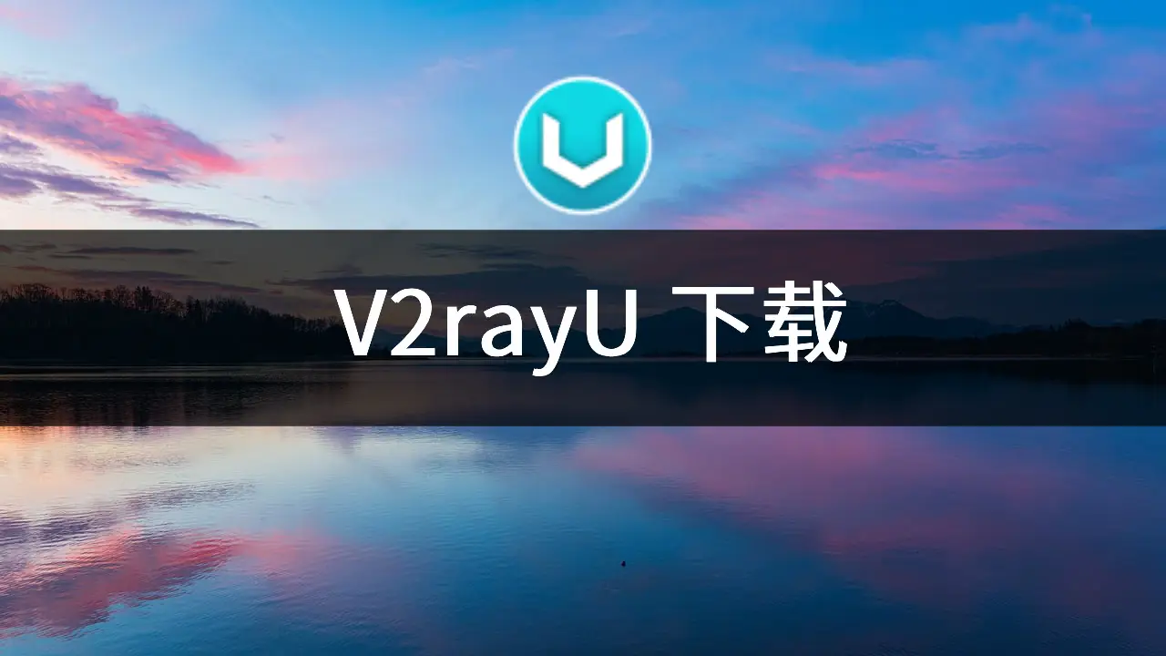 V2rayU 下载