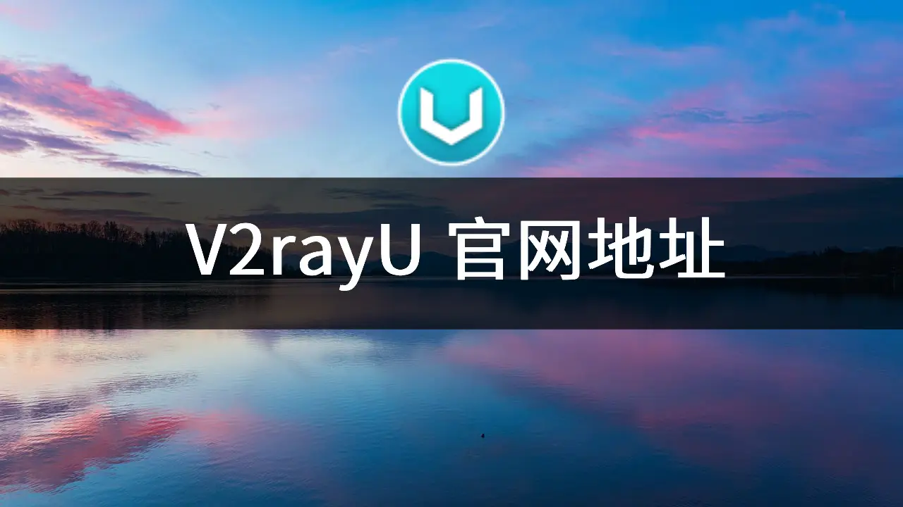 V2rayU 官网地址