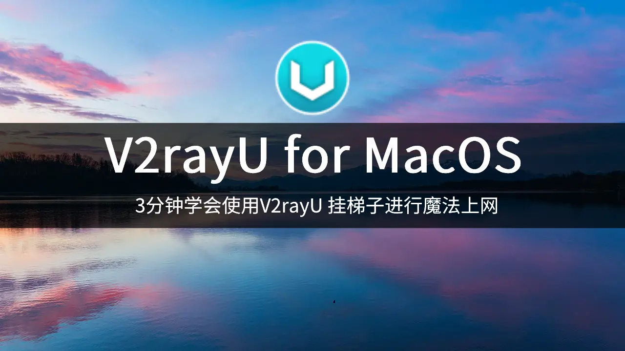 V2rayU for mac 使用教程