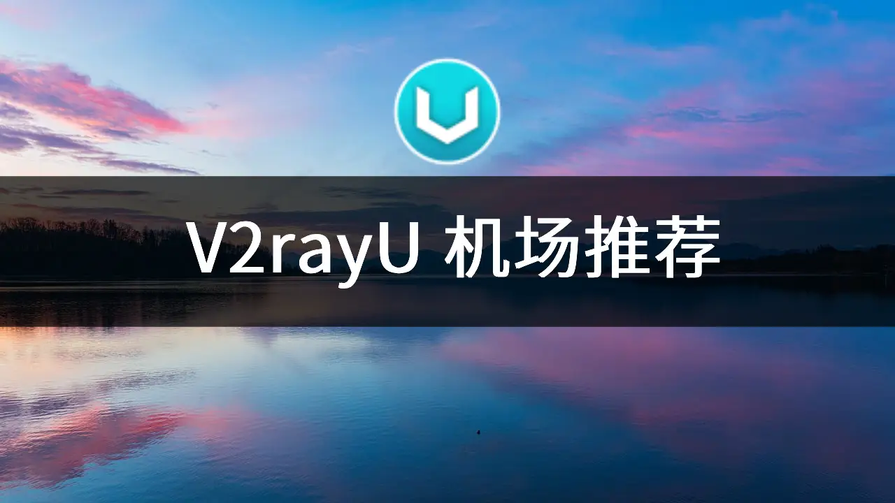V2rayU 机场推荐