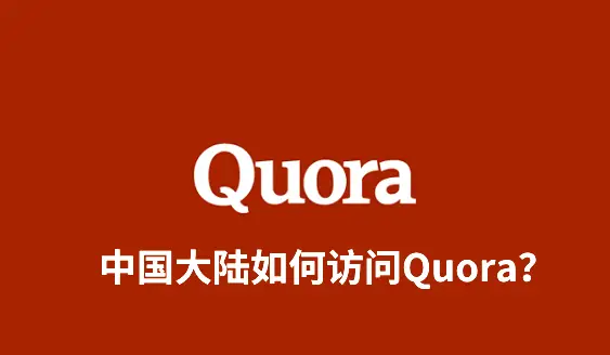 Quora是什么，如何在中国大陆访问Quora？