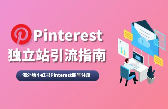 pinterest账号注册