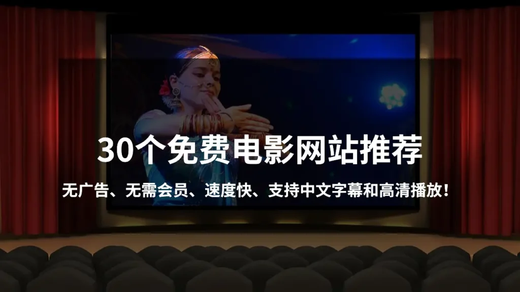 免费电影网站推荐