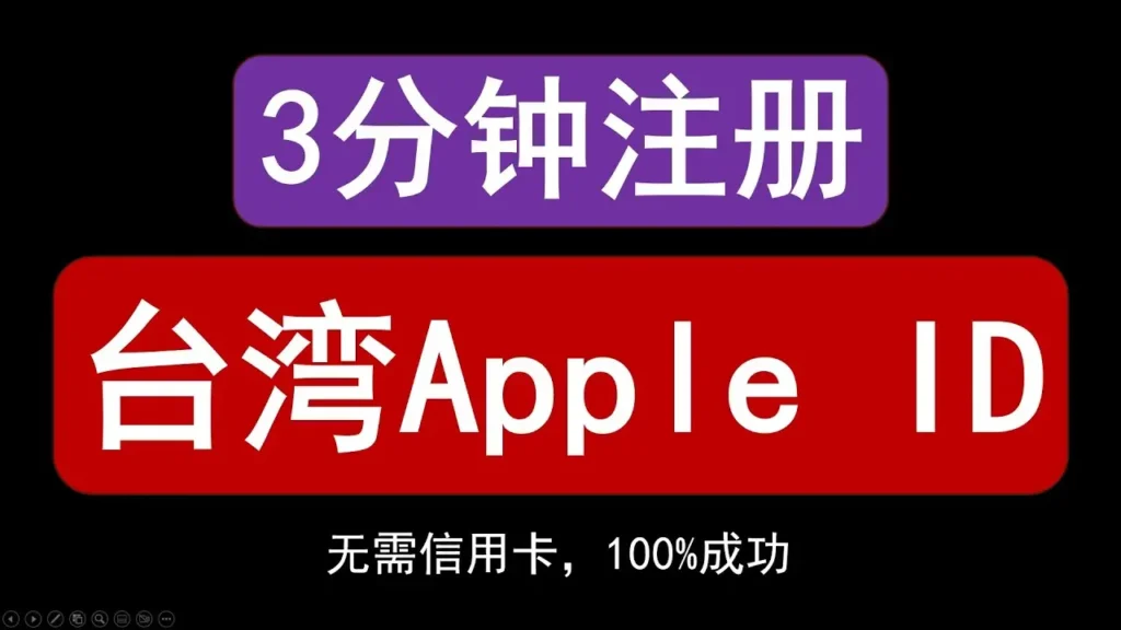 【超实用】果粉必看！3分钟搞定注册台湾Apple ID账号