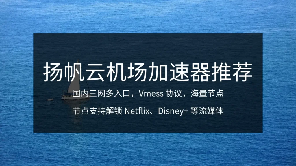 扬帆云机场加速器